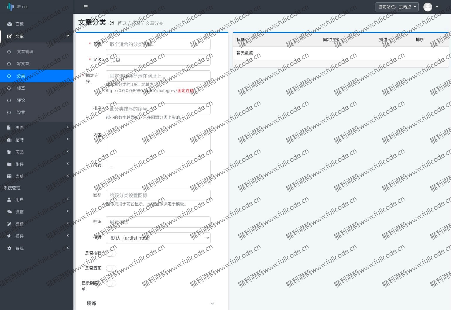 JPress文章分类设置界面截图，展示分类管理功能